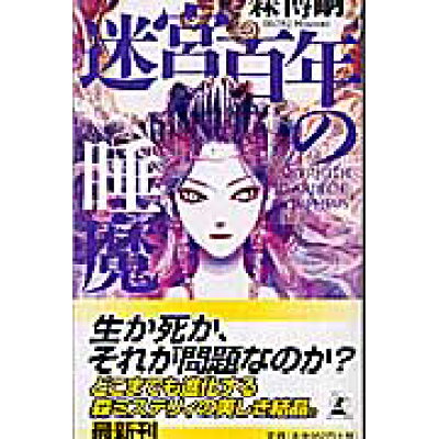 楽天市場 幻冬舎 迷宮百年の睡魔 幻冬舎 森博嗣 価格比較 商品価格ナビ 楽天市場 幻冬舎 迷宮百年の睡魔 幻冬舎 森博嗣 価格比較 商品価格ナビ